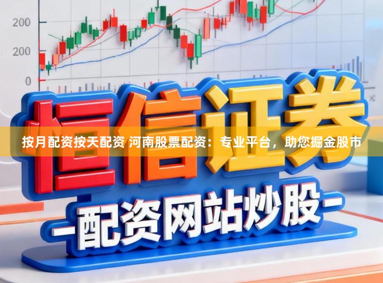 按月配资按天配资 河南股票配资：专业平台，助您掘金股市