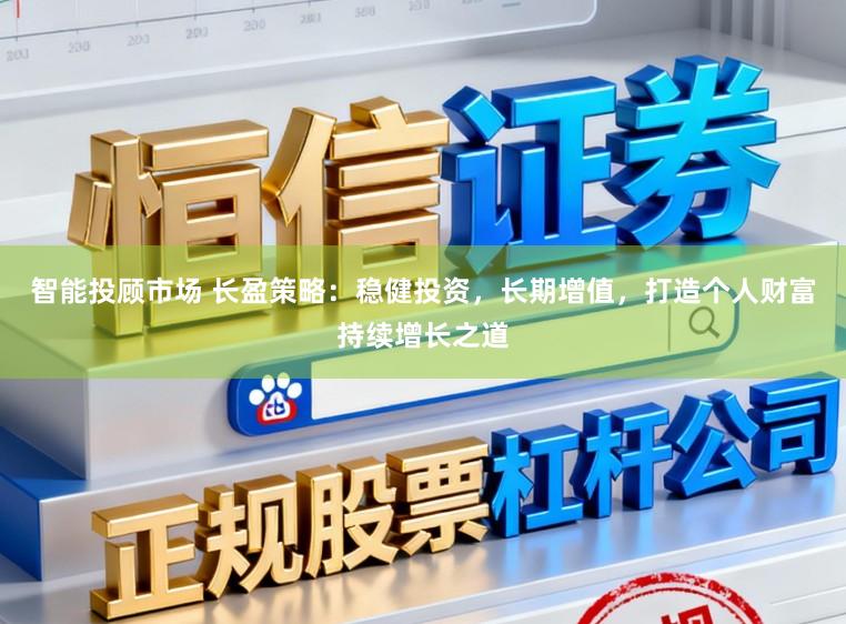 智能投顾市场 长盈策略：稳健投资，长期增值，打造个人财富持续增长之道