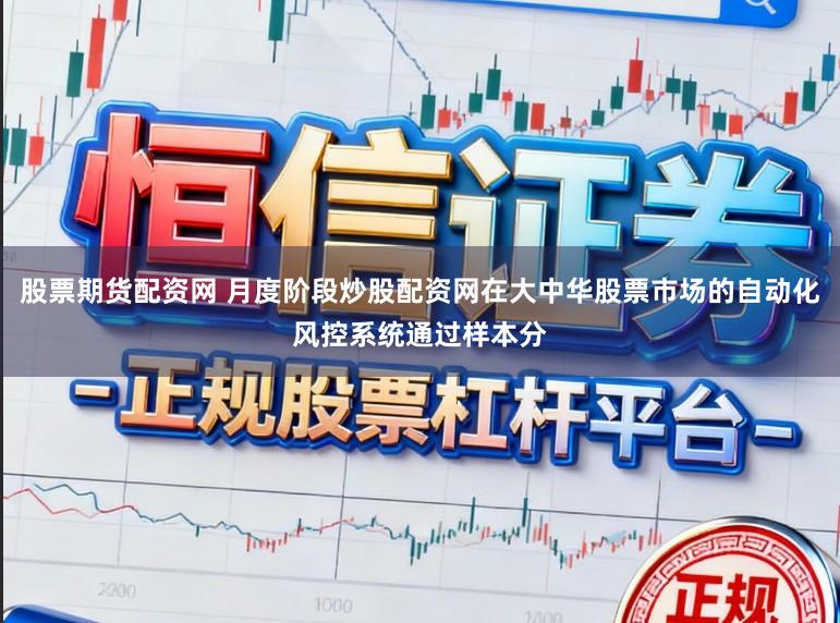 股票期货配资网 月度阶段炒股配资网在大中华股票市场的自动化风控系统通过样本分