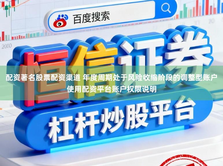 配资著名股票配资渠道 年度周期处于风险收缩阶段的调整型账户使用配资平台账户权限说明