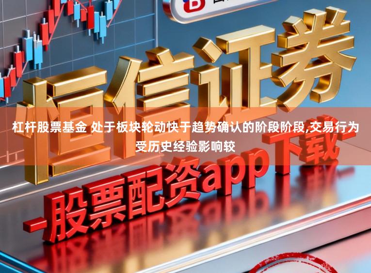 杠杆股票基金 处于板块轮动快于趋势确认的阶段阶段,交易行为受历史经验影响较