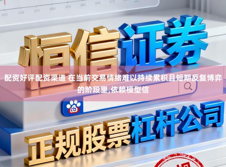 配资好评配资渠道 在当前交易情绪难以持续累积且短期反复博弈的阶段里,依赖模型信