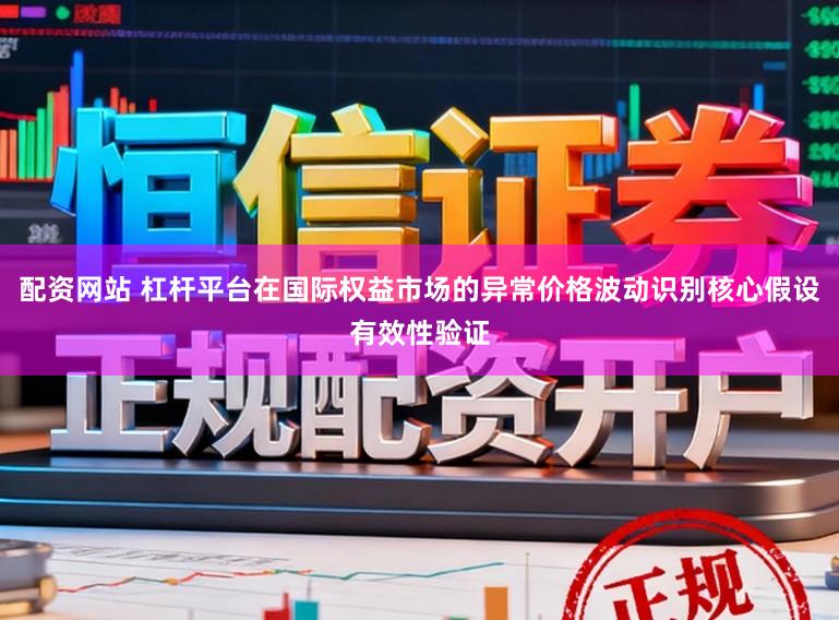 配资网站 杠杆平台在国际权益市场的异常价格波动识别核心假设有效性验证