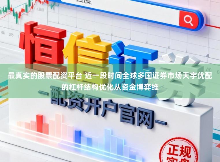 最真实的股票配资平台 近一段时间全球多国证券市场天宇优配的杠杆结构优化从资金博弈维