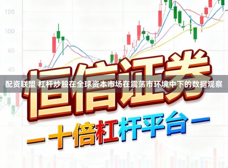 配资联盟 杠杆炒股在全球资本市场在震荡市环境中下的数据观察