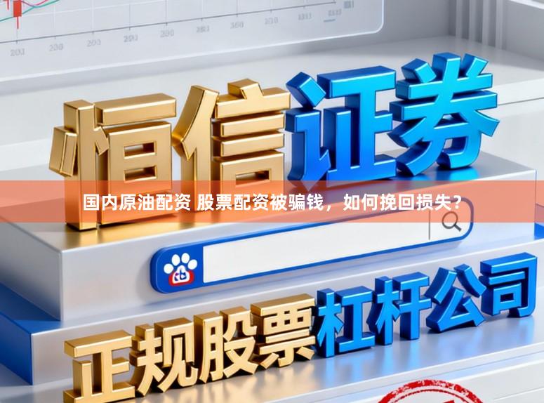 国内原油配资 股票配资被骗钱，如何挽回损失？