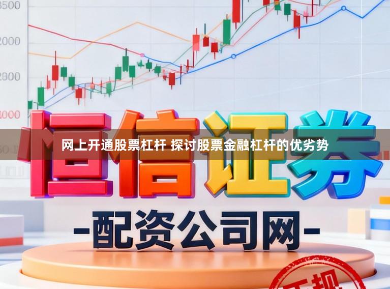 网上开通股票杠杆 探讨股票金融杠杆的优劣势