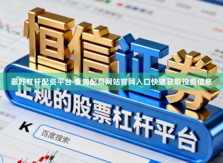 最好杠杆配资平台 查询配资网站官网入口快速获取投资信息