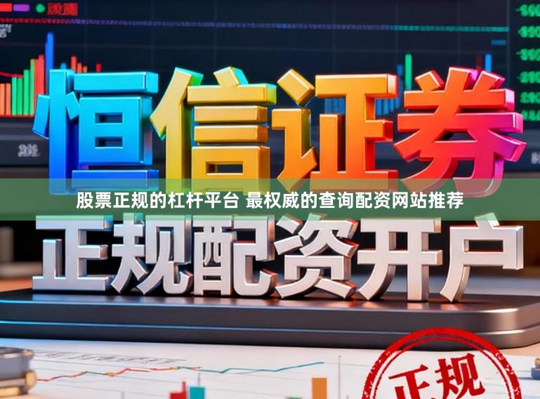 股票正规的杠杆平台 最权威的查询配资网站推荐
