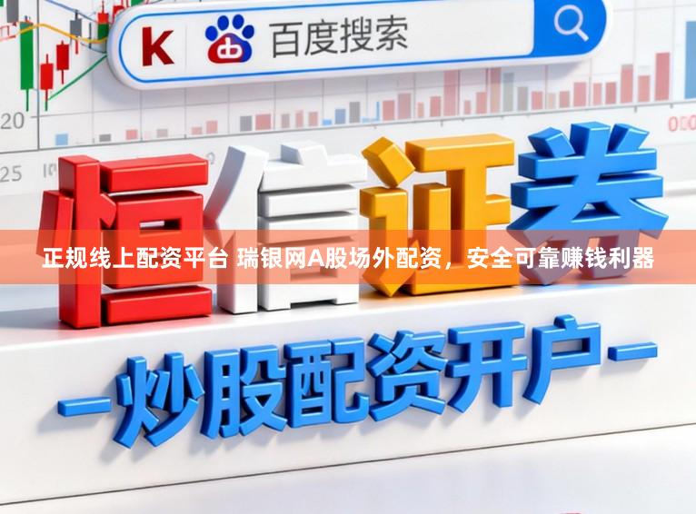 正规线上配资平台 瑞银网A股场外配资，安全可靠赚钱利器